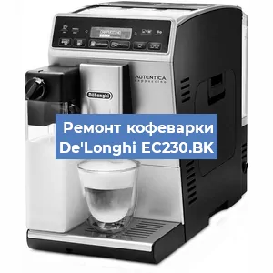 Чистка кофемашины De'Longhi EC230.BK от кофейных масел в Нижнем Новгороде